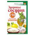 russische bücher: Савина А. - Здоровье сосудов. 150 сосудов золотых  рецептов