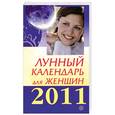 russische bücher:  - Лунный календарь для женщин на 2011 год