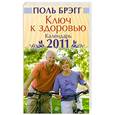 russische bücher: Брэгг П. - Ключ к здоровью. Календарь на 2011 год