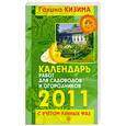 russische bücher: Кизима Г. - Календарь работ для садоводов и огород на 2011 го