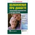 russische bücher: Данилова Н. - Осложнения при диабете. Эффективная профилактика и методы лечения