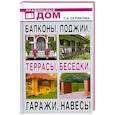 russische bücher: Серикова Г. - Балконы, лоджии, террасы, беседки, гаражи, навесы