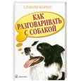 russische bücher: Корен С. - Как разговаривать с собакой
