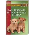 russische bücher: Самсонова Л. - Как выбрать и воспитать щенка