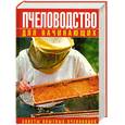 russische bücher: Рублев С. - Пчеловодство для начинающих