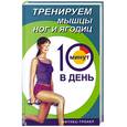 russische bücher: Бурбо Л. - Тренируем мышцы ног и ягодиц. 10 минут в день