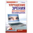 russische bücher: Вакулич Е. - Улучшение зрения для работающих на компьютере (+ CD-ROM)