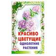 russische bücher: Карташева Л. - Красиво цветущие однолетние растения