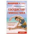 russische bücher: Рудницкая Л. - Сосудистая гимнастика
