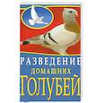russische bücher: Каминская Е. - Разведение домашних голубей