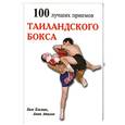 russische bücher: Атилов А. - 100 лучших приемов таиландского бокса