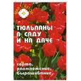 russische bücher: Лебедько Е. - Тюльпаны в саду и на даче,сорта, размножение, выращивание