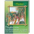 russische bücher: Маркова А. - Подвесные комнатные сады, или фантазии с кашпо