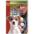 russische bücher: Самсонова Л. - Скорая помощь для вашей собаки