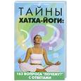 russische bücher: Кукалев С. - Тайны хатха-йоги. 163 вопроса "почему?" с ответами