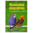 russische bücher: Колар К. - Волнистые попугайчики. Содержание и уход