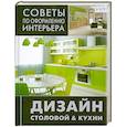 russische bücher: Цветкова О. - Дизайн столовой и кухни