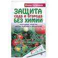 russische bücher: Калинина И. - Защита сада и огорода без химии. Природные средства против болезней и вредителей
