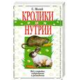 russische bücher: Малай С. - Кролики и нутрии