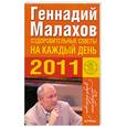 russische bücher: Малахов Г. - Оздоровительные советы на каждый день 2011 года