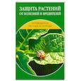 russische bücher: Муронец И. - Защита растений от болезней и вредителей