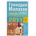 russische bücher: Малахов Г. - Календарь полного очищения организма на каждый день 2011 года