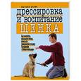 russische bücher: Барнс Дж. - Дрессировка и воспитание щенка. Как воспитать идеальную собаку, используя уникальную методику Ассоциации "Собаки-поводыри"