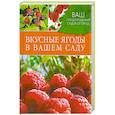 russische bücher: Купличенко А. - Вкусные ягоды в вашем саду