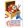 russische bücher: Колганова Ю. - Самые изысканные модели оригами