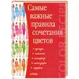 russische bücher: Бояринова С. - Самые важные правила сочетания цветов