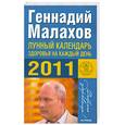 russische bücher: Малахов Г. - Лунный календарь здоровья на каждый день 2011 года