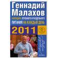 russische bücher: Малахов Г. - Календарь лечебного и раздельного питания на каждый день 2011 года
