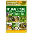 russische bücher: Гаврилова А. - Пряные травы для здоровья и долголетия