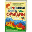 russische bücher: Кирьянова Ю.С. - Большая книга оригами