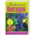 russische bücher: Демин И. - Урожайный виноградник. От закладки виноградника до сбора урожая
