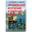 russische bücher: Смирнов С., Пышков А - Правильное копчение и вяление рыбы
