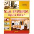 russische bücher: Симонов Е. - Дизайн, перепланировка, отделка квартир