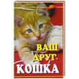 russische bücher: Кубышко О. - Ваш друг- кошка