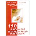 russische bücher: Букин Д. - 150 вариантов эксклюзивного маникюра
