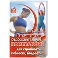 russische bücher: Баранова С. - Волшебные оздоровительные комплексы для стройности, гибкости, бодрости