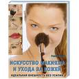 russische bücher: Уотсон У. - Искусство макияжа и ухода за кожей. Идеальная внешность без усилий
