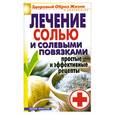 russische bücher:  - Лечение солью и солевыми повязками