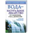 russische bücher: Батмангхелидж Ф. - Вода - натуральное лекарство от ожирения, рака, депрессии
