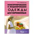 russische bücher: Стеблянская Н. - Конструирование и моделирование одежды для беременных