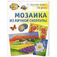 russische bücher: Мешакина Л. - Мозаика из яичной скорлупы
