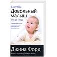 russische bücher: Форд Дж. - Система "Довольный малыш" от 0 до 1 года