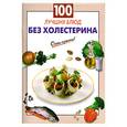russische bücher:  - 100 лучших блюд без холестерина