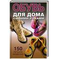 russische bücher: Захаренко О. - Обувь для дома своими руками
