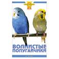 russische bücher: О`Нил А. - Волнистые попугайчики