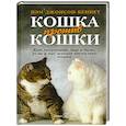 russische bücher: Пэм Джонсон-Беннет - Кошка против кошки. Как сохранить мир в доме,если у вас живут несколько кошек